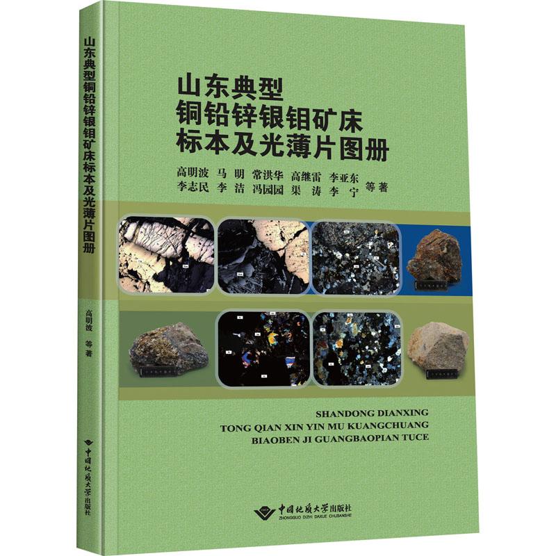 【官方正版】 山东典型铜铅锌银钼矿床标本及光薄片图册 高明波 ... 等著 中国地质大学出版社 9787562553090