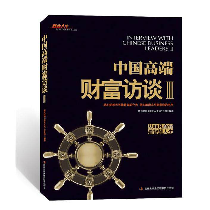 【官方正版】 中国高端财富访谈-Ⅲ 9787546368047 腾讯财经《商业人生》栏目组编 吉林出版集团有限责任公司