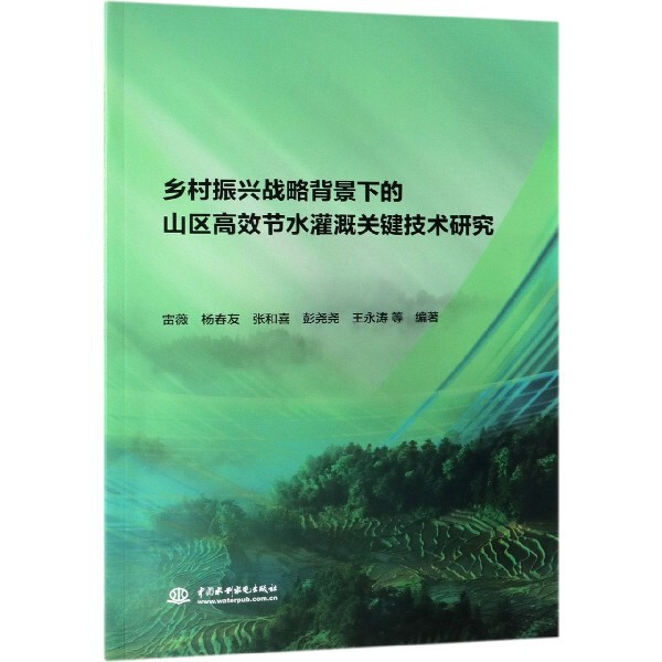 【官方正版】 乡村振兴战略背景下的山区高效 节水灌溉关键技术研究 9787517070665 雷薇, 等编著 中国水利水电出版社