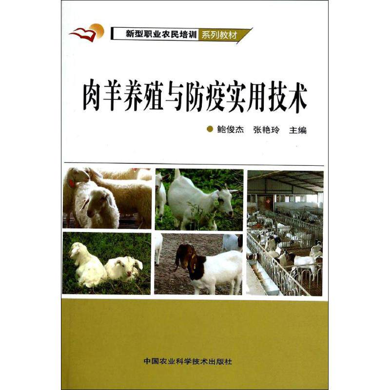 【官方正版】 肉羊养殖与防疫实用技术(新型职业农民培训系列教材) 9787511616838 鲍俊杰//张艳玲 中国农业科学技术出版社