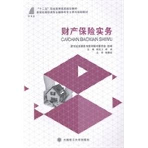 【官方正版】 财产保险实务 新世纪高职高专教材编审委员会组编 大连理工大学出版社 9787561185605