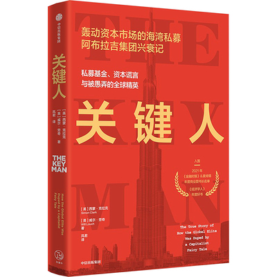 【官方正版】 关键人 9787521766400 (英) 西蒙·克拉克, 威尔·劳奇著 中信出版集团