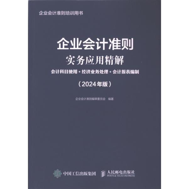 【官方正版】 企业会计准则实务应用精解#cln#会计科目使用+经济业务处理+会计报表编制#cln#2024年版 9787115637048