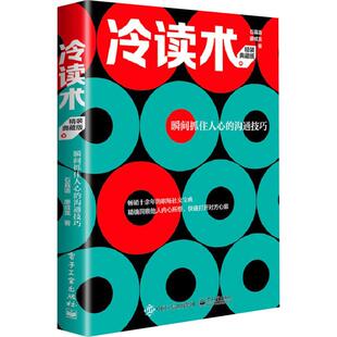 9787121473005 冷读术 石真语 廖成龙著 社 电子工业出版 官方正版