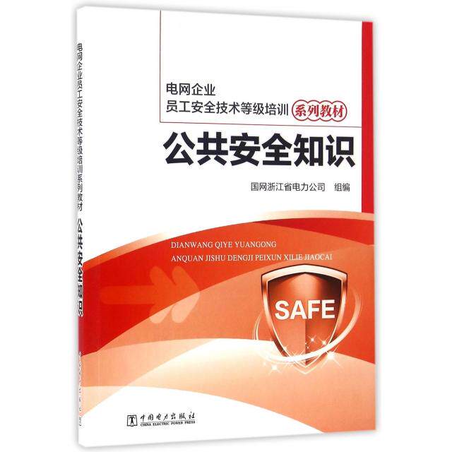 【官方正版】 电网企业员工安全技术等级培训系列教材 公共安全知识 9787512391932 国网浙江省电力公司 中国电力出版社