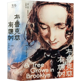 【官方正版】 布鲁克林有棵树 (美) 贝蒂·史密斯著 湖南文艺出版社 9787572620195