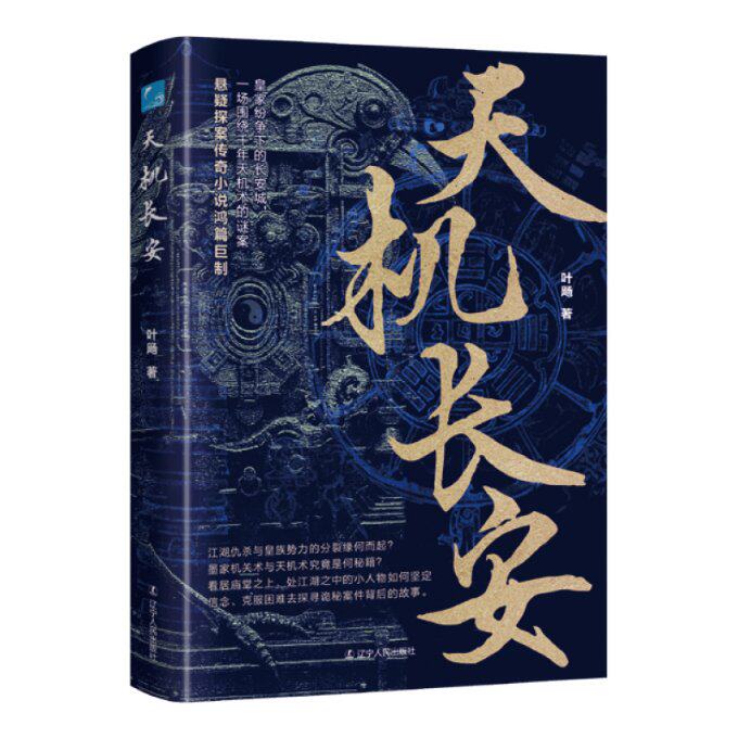 【官方正版】 天机长安 叶飏著 辽宁人民出版社 9787205111038