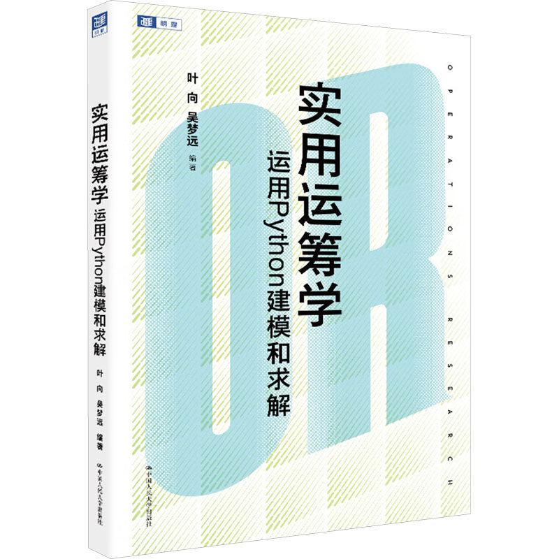 【官方正版】 实用运筹学 叶向, 吴梦远编著 中国人民大学出版社 9787300350332