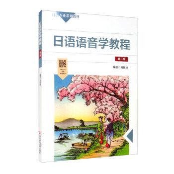 【官方正版】 日语语音学教程 9787576004434 编著刘佳琦 华东师范大学出版社