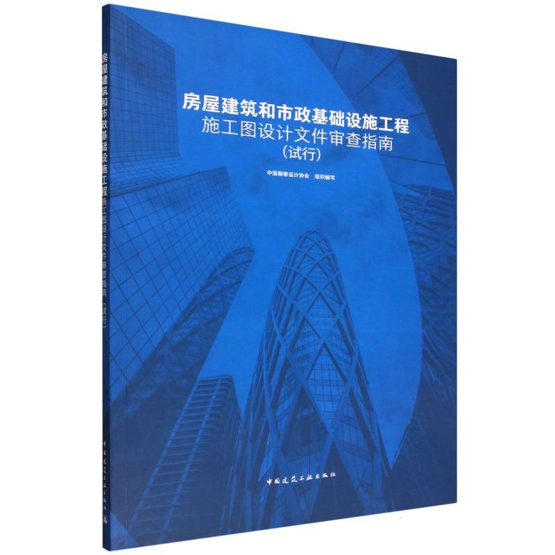 【官方正版】 房屋建筑和市政基础设施工程施工图设计文件审查指南 中国勘察设计协会组织编写 中国建筑工业出版社 9787112316328