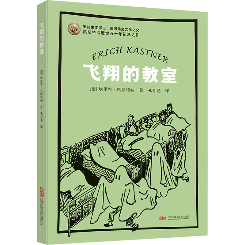 【官方正版】 飞翔的教室 9787547065884 (德) 埃里希·凯斯特纳著 万卷出版有限责任公司