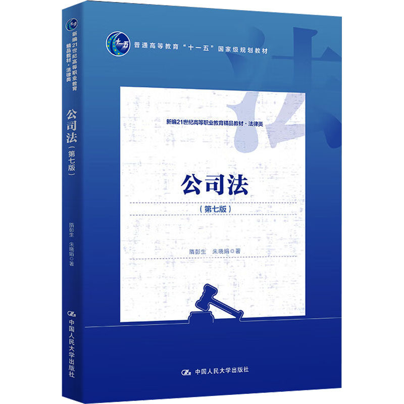 【官方正版】 公司法 9787300336510 隋彭生, 朱晓娟著 中国人民大学出版社
