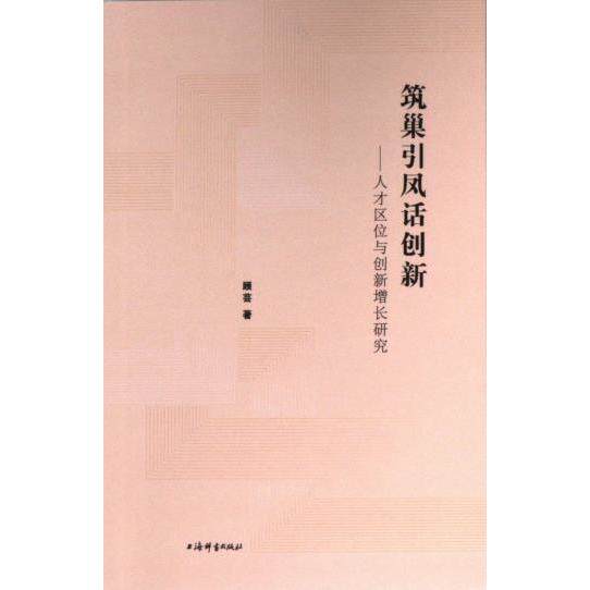 【官方正版】 筑巢引凤话创新 顾芸著 上海辞书出版社 9787532660780
