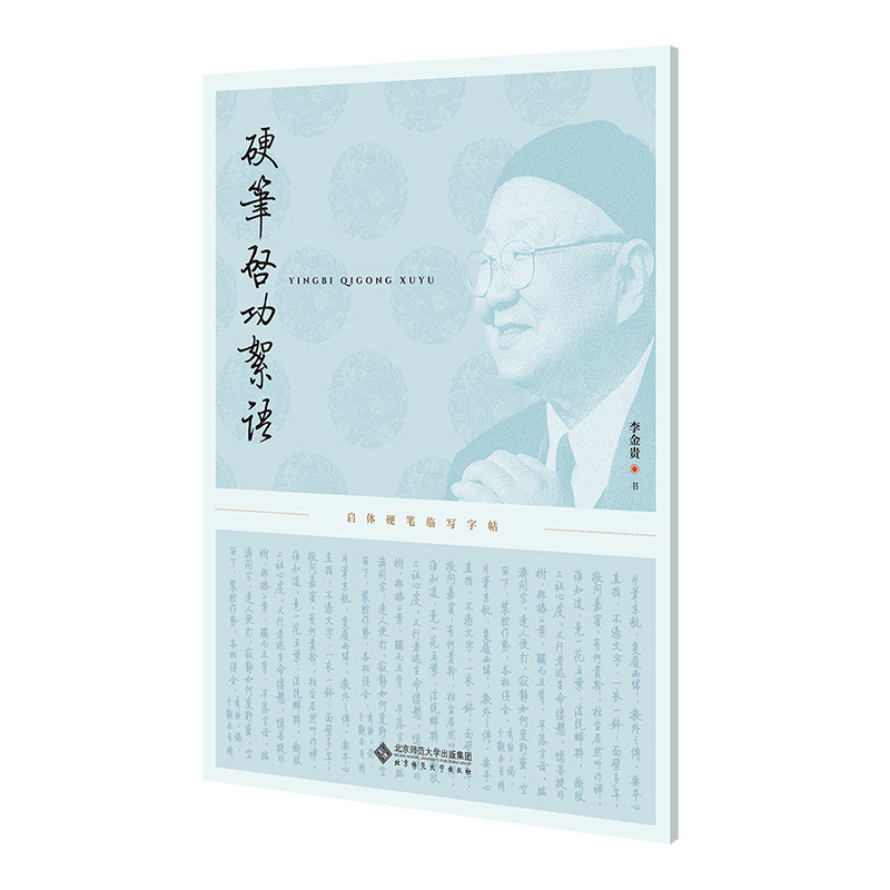 【官方正版】 硬笔启功絮语 9787303311019 李金贵书 北京师范大学出版社