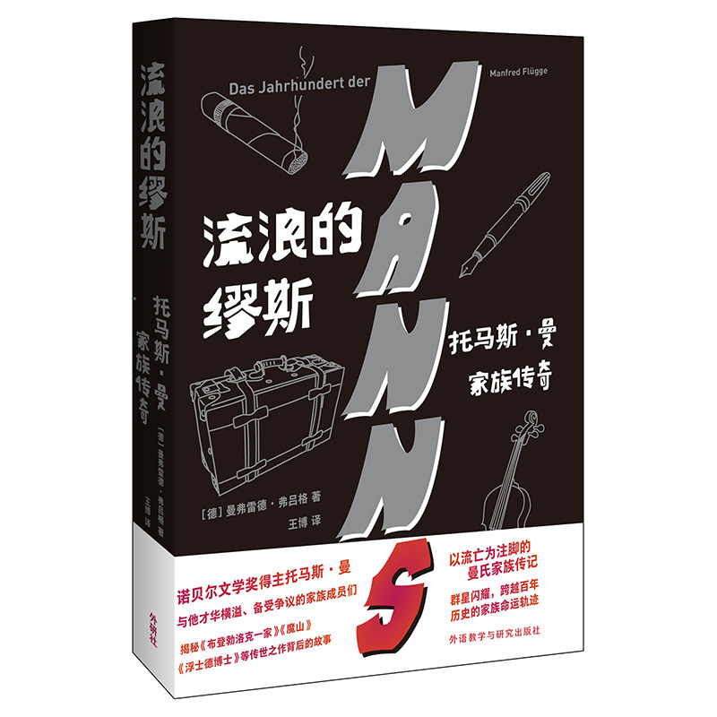 【官方正版】 流浪的缪斯#cln#托马斯.曼家族传奇 9787521339413 曼弗雷德·弗吕格 外语教研出版社