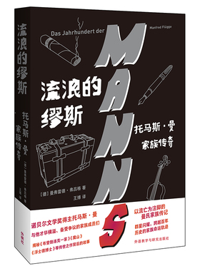 【官方正版】 流浪的缪斯:托马斯.曼家族传奇 9787521339413 [德] 曼弗雷德·弗吕格（Manfred Flügge） 外语教学与研究出版社