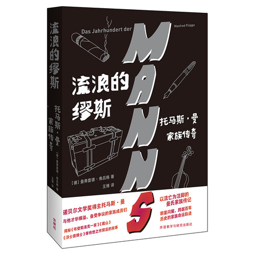【官方正版】 流浪的缪斯:托马斯.曼家族传奇 9787521339413 [德] 曼弗雷德·弗吕格（Manfred Flügge） 外语教学与研究出版社