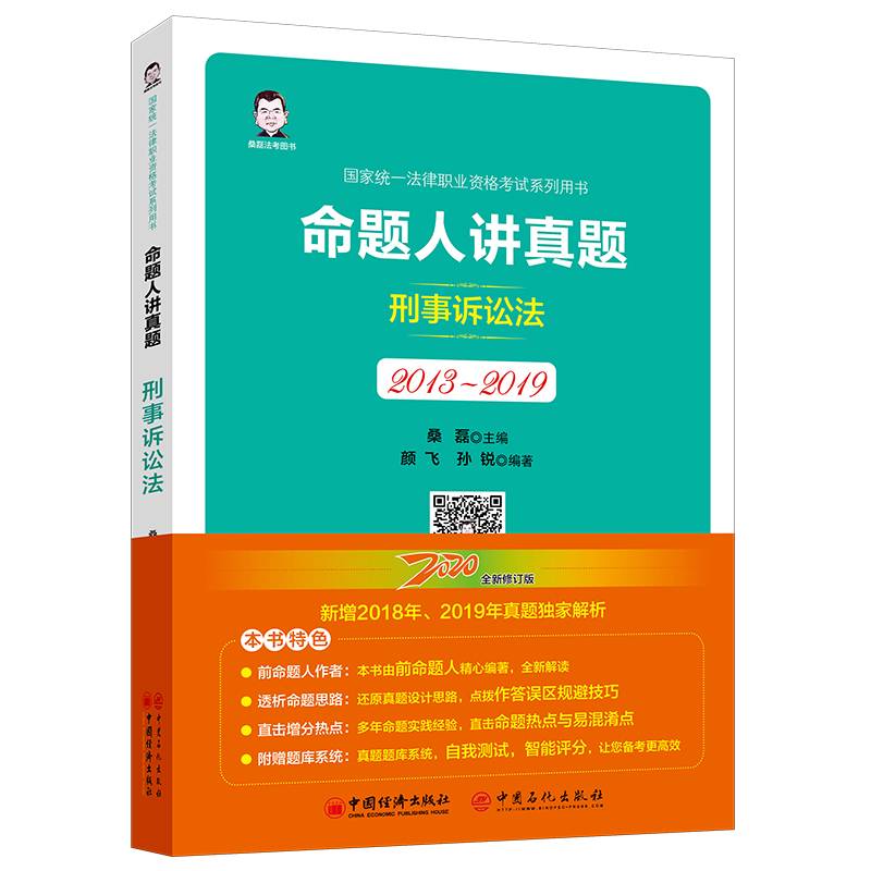 【官方正版】 命题人讲真题 9787513660518 桑磊主编 中国经济出版社
