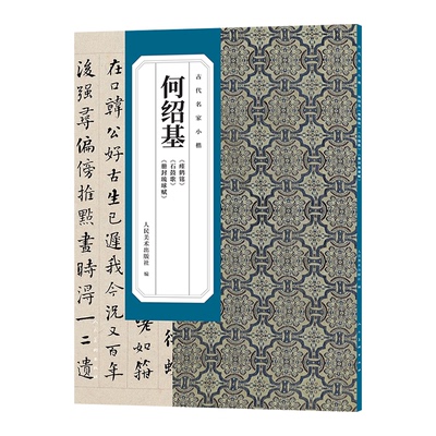 【官方正版】 何绍基《瘗鹤铭》《石鼓歌》《册封琉球赋》 9787102096902 人民美术出版社编 人民美术出版社