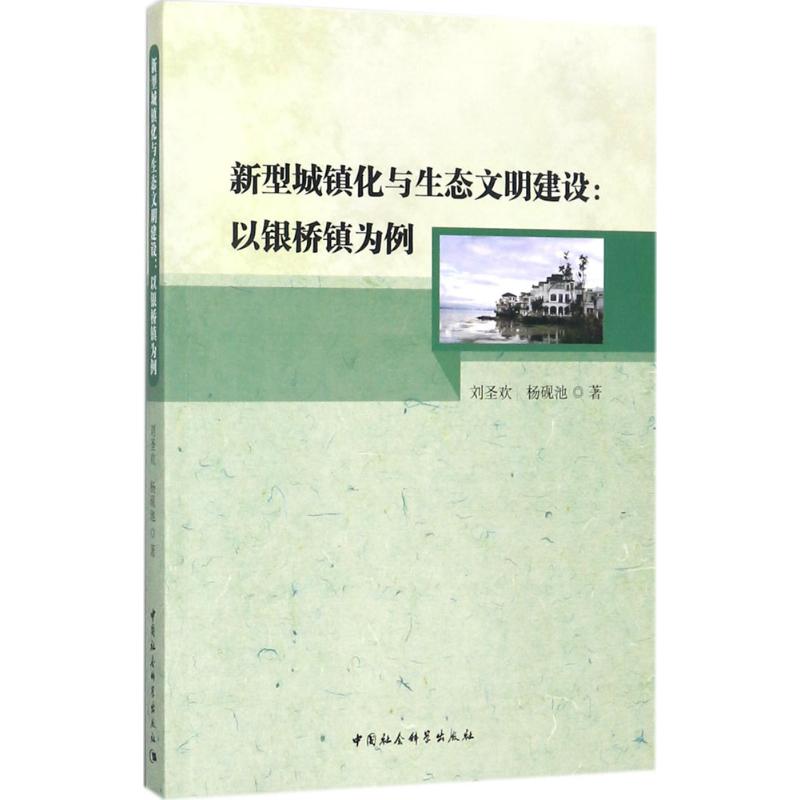 【官方正版】 新型城镇化与生态文明建设 9787520307949 刘圣欢, 杨砚池著 中国社会科学出版社