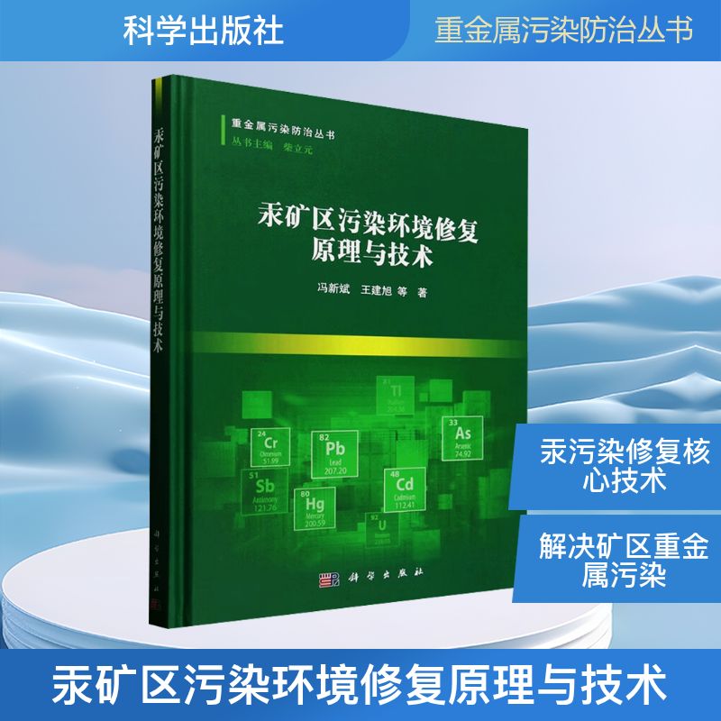 【官方正版】 汞矿区污染环境修复原理与技术 9787030818065 冯新斌等著 科学出版社