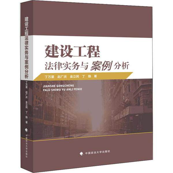 【官方正版】 建设工程法律实务与案例分析 9787562091615 丁万星, 赵广庆, 金立民, 丁隐, 著 中国政法大学出版社