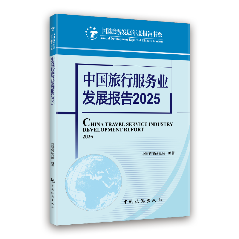 【官方正版】 中国旅行服务业发展报告 9787503275265 中国旅游研究院编著 中国旅游出版社