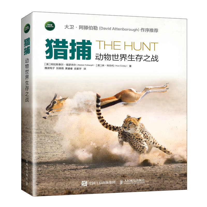 【官方正版】 猎捕 9787115666543 (英) 阿拉斯泰尔·福瑟吉尔, 休·科尔代著 人民邮电出版社