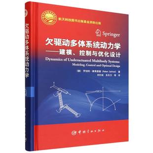 【官方正版】 欠驱动多体系统动力学 9787515925493 (德) 罗伯特·赛弗里德著 中国宇航出版社
