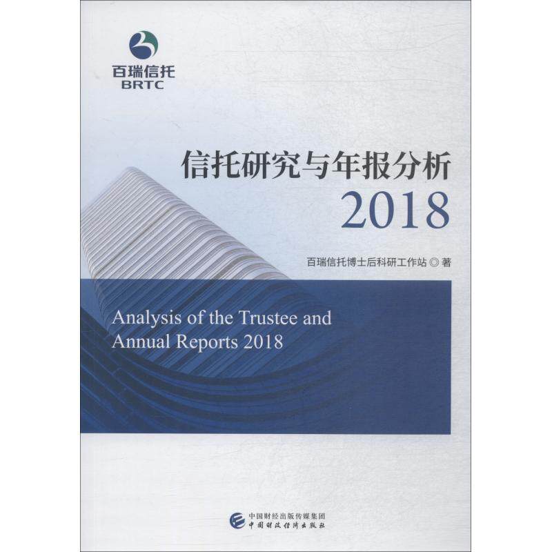 【官方正版】 信托研究与年报分析 百瑞信托博士后科研工作站著 中国财政经济出版社 9787509584439