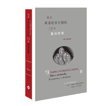 【官方正版】 关于来洛尼亚王国的13个童话故事(增订插图版) 9787108062840