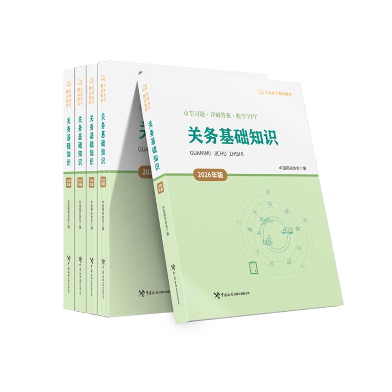 【官方正版】 关务基础知识 中国报关协会编 中国海关出版社有限公司 9787517509950