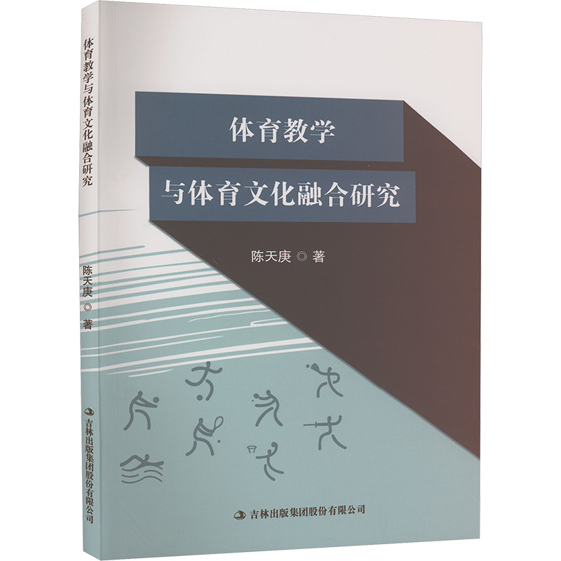 [正版新书]库房现货直发 体育教学与体育文化融合研究 9787573131898 陈天庚, 著 吉林出版集团股份有限公司