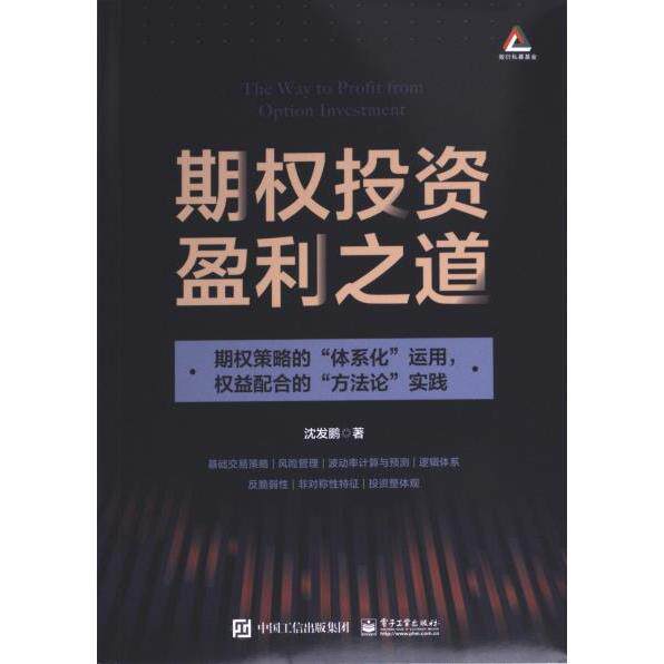 【官方正版】 期权投资盈利之道#cln#期权策略的“体系化”运用,权益配合的“方法论”实践 9787121467233 沈发鹏 电子工业出版社