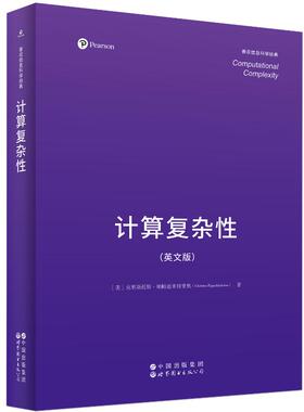 【官方正版】 Computational complexity Christos H. Papadimitriou 世界图书出版公司 9787523225905