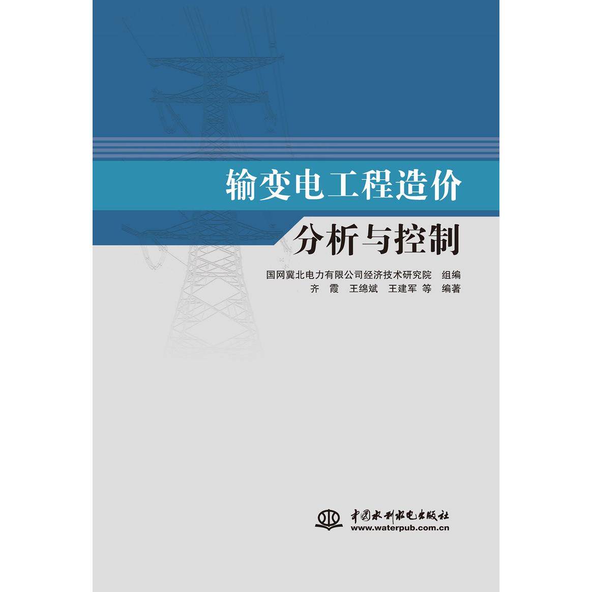 【官方正版】 输变电工程造价分析与控制 国网翼北电力有限公司经济技术研究院组编 中国水利水电出版社 9787517090151
