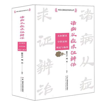 【官方正版】 诸病从症求证辨治 9787571031152 瞿岳云, 周兴编著 湖南科学技术出版社
