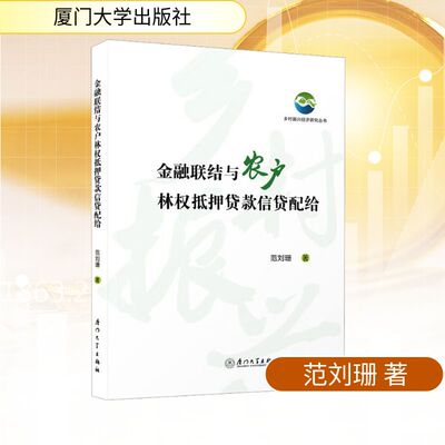 【官方正版】 金融联结与农户林权抵押贷款信贷配给 范刘珊著 厦门大学出版社 9787561599433