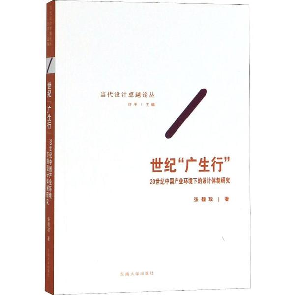 【官方正版】 世纪“广生行” 张馥玫著 东南大学出版社 9787564188054