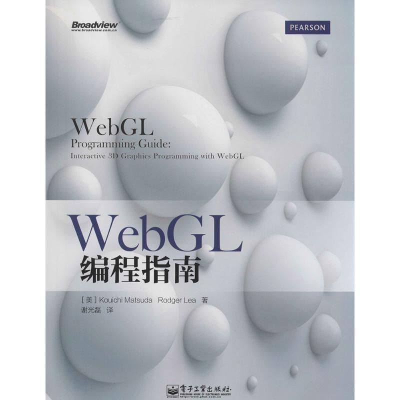 【官方正版】 WebGL编程指南 9787121229428 (美) Kouichi Matsuda, Rodger Lea著 电子工业出版社