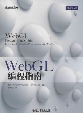 【官方正版】 WebGL编程指南 9787121229428 (美) Kouichi Matsuda, Rodger Lea著 电子工业出版社
