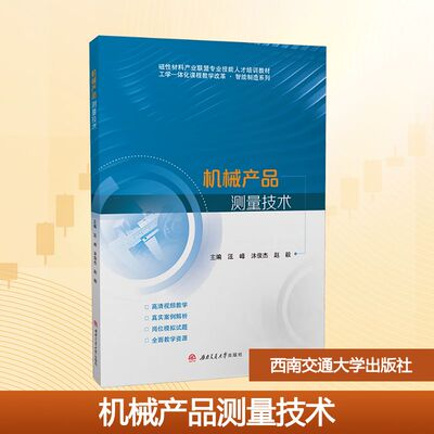 【官方正版】 机械产品测量技术 9787577404257 汪峰, 沐俊杰, 赵毅主编 西南交通大学出版社