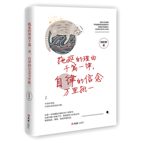 【官方正版】 拖延的理由千篇一律, 自律的信念万里挑一 9787549633838 晓的枫著 文汇出版社