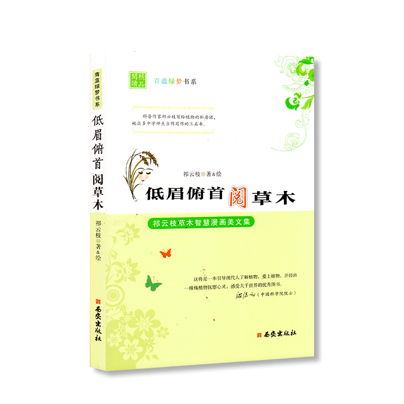 【官方正版】 低眉俯首阅草木 祁云枝著&绘 西安出版社 9787554137222
