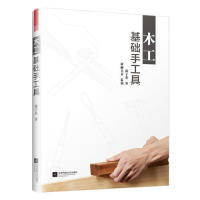 【官方正版】 木工基础手工具 9787559432452 郭子荣著 江苏凤凰文艺出版社