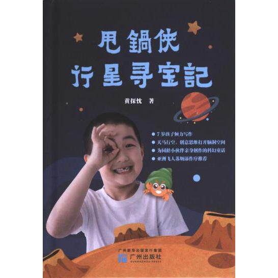 【官方正版】 甩锅侠行星寻宝记 9787546236353 黄探忱著 广州出版社