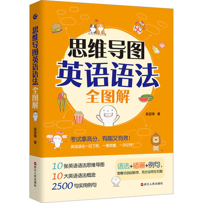 【官方正版】 思维导图英语语法全图解 9787213107320 吴宜铮著 浙江人民出版社