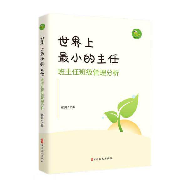 【官方正版】 世界上最小的主任 9787520534253 都娟主编 中国文史出版社