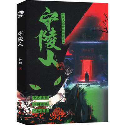 【官方正版】 守陵人 钟榆著 新世界出版社 9787510480072