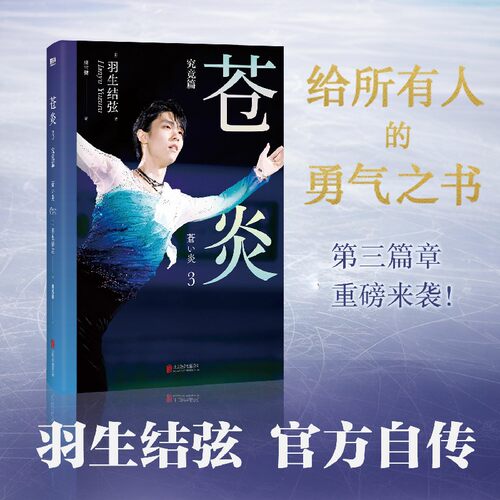 【官方正版】 苍炎 (日) 羽生结弦著 北京联合出版公司 9787559683106